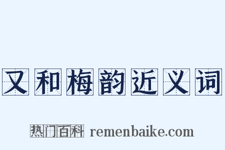又和梅韵近义词是什么意思的图片